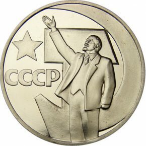 1 рубль 1967 года. 50-летие Великой Октябрьской социалистической революции
